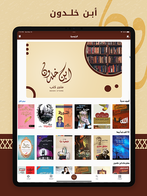 صور من داخل تطبيق مكتبة ابن خلدون