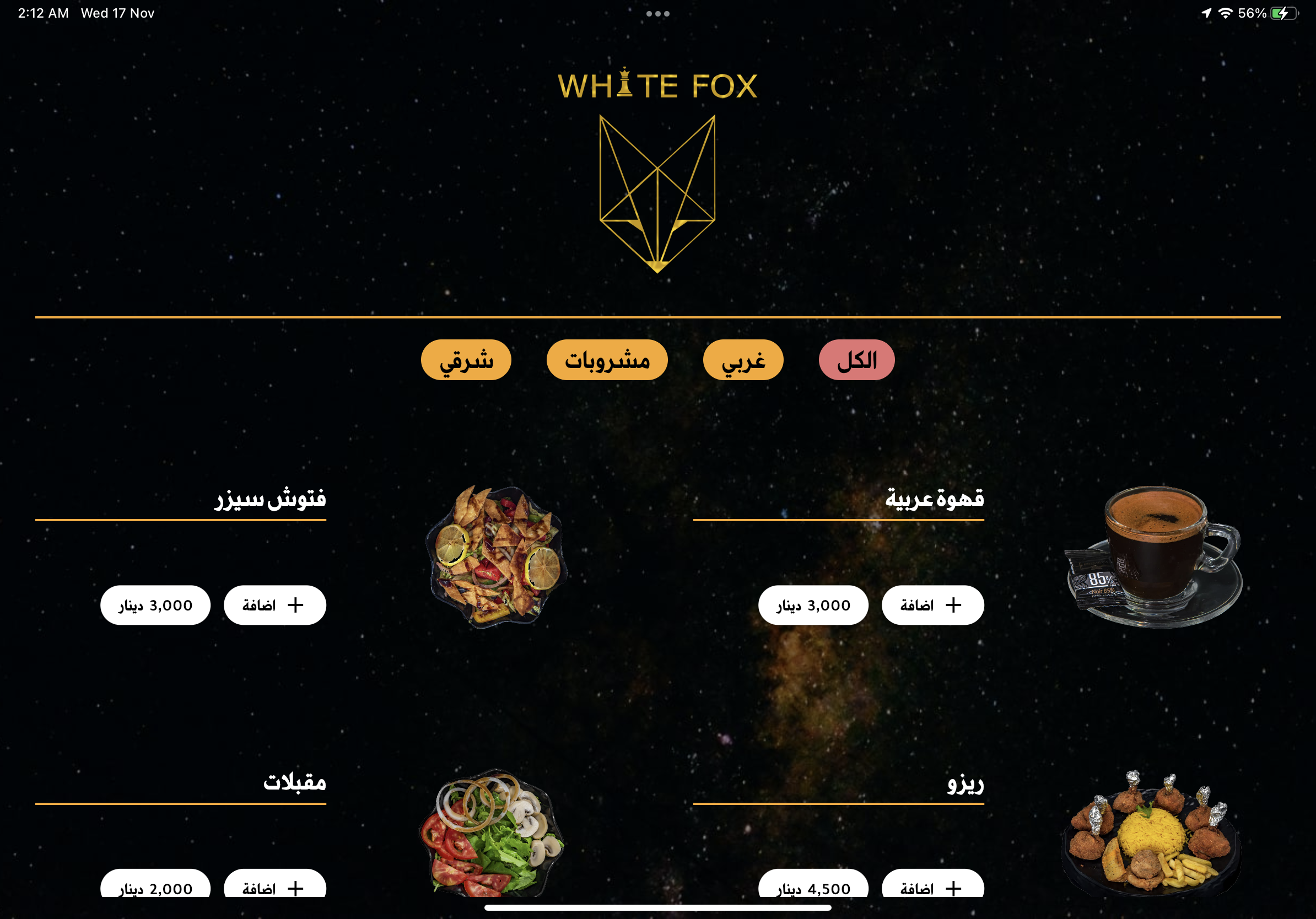 نظام مطعم وايت فوكس